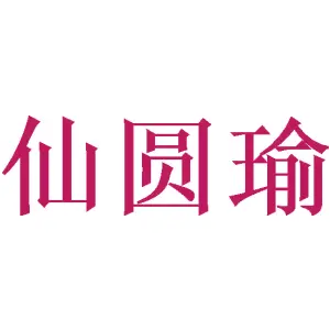 仙圆瑜 