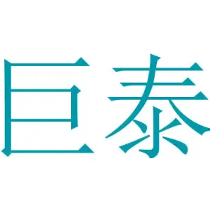 巨泰 