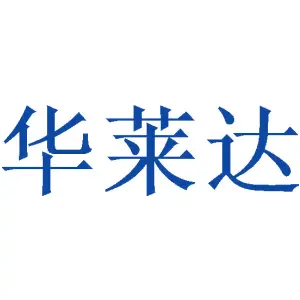 华莱达 