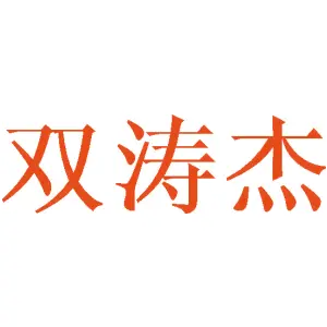 双涛杰 