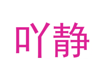 吖静 