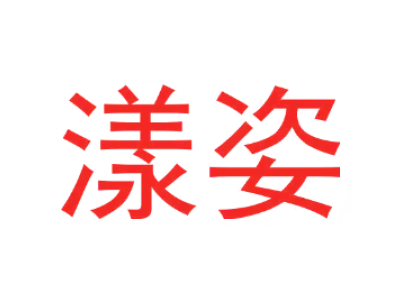 漾姿 