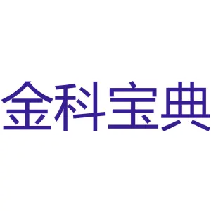 金科宝典 
