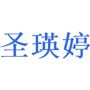 圣瑛婷 
