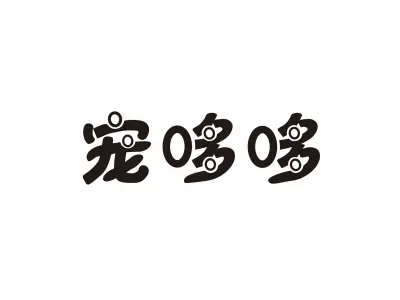 宠哆哆 
