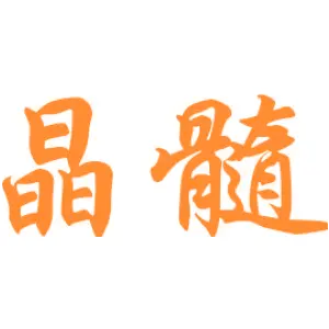 [16类]晶髓