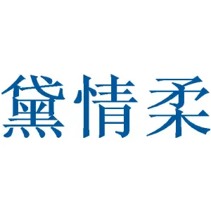 [24类]黛情柔
