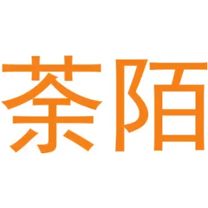 荼陌 