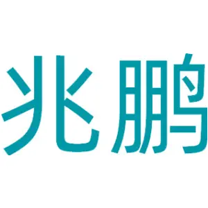 兆鹏 