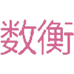 数衡 
