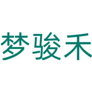 梦骏禾 