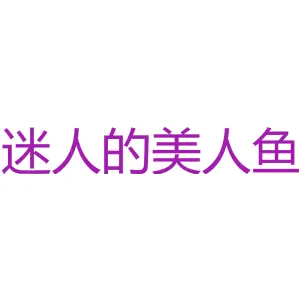 迷人的美人鱼 