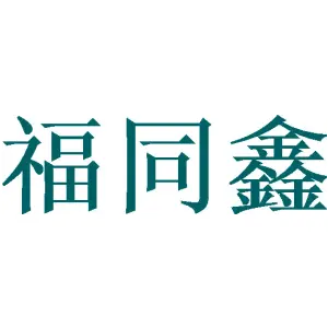 福同鑫 