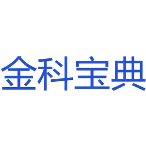 金科宝典 