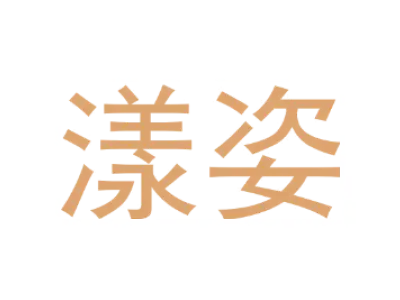 漾姿 