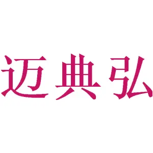 [16类]迈典弘