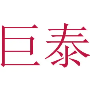 巨泰 