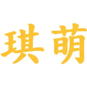琪萌 