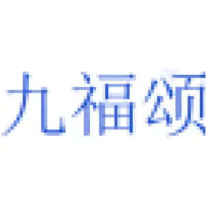 九福颂 
