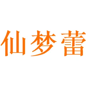 仙梦蕾 