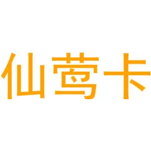 仙莺卡 