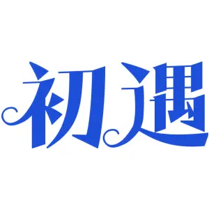 初遇 