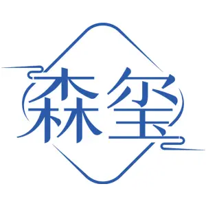 森玺 