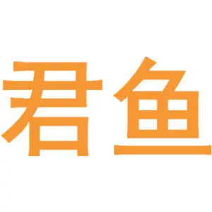 君鱼 