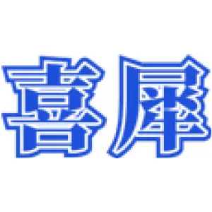 喜犀 