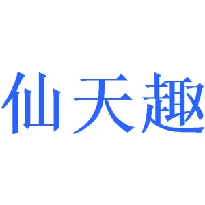 仙天趣 