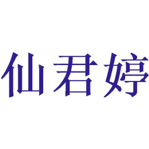 [20类]仙君婷