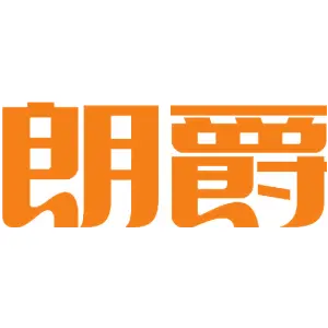 朗爵 