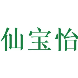 仙宝怡 