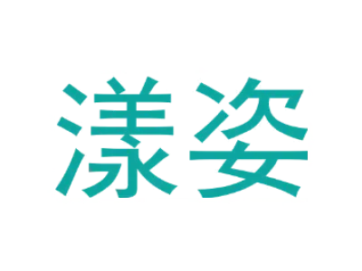 漾姿 