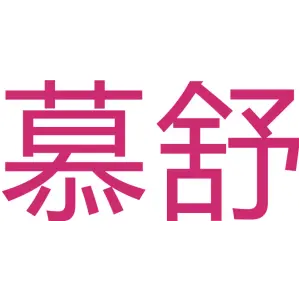 慕舒 