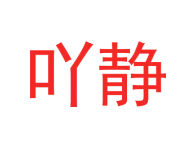 吖静 