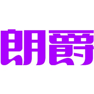 朗爵 