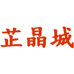 芷晶城 