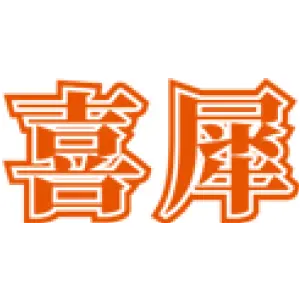 喜犀 