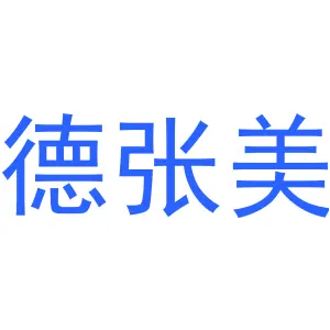德张美 