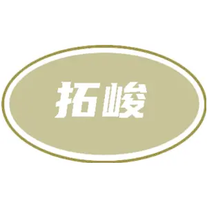[1类]拓峻