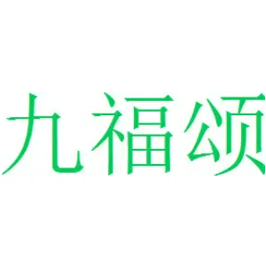 九福颂 