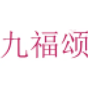 九福颂 