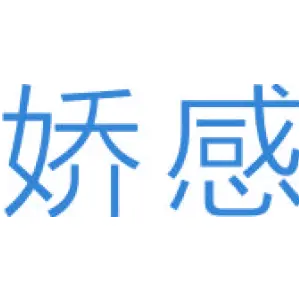 娇感 