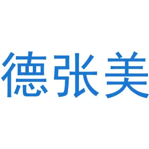 德张美 