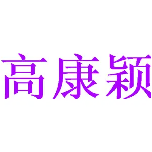 高康颖 