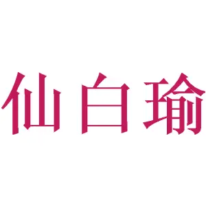 仙白瑜 