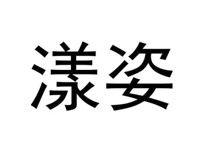 漾姿 