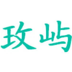 玫屿 