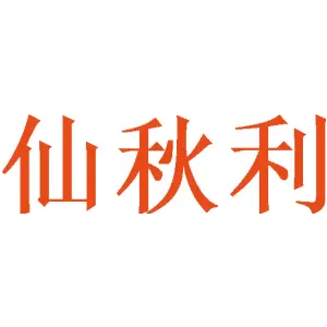 仙秋利 